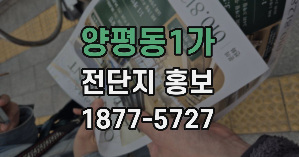 양평동1가 전단지 홍보