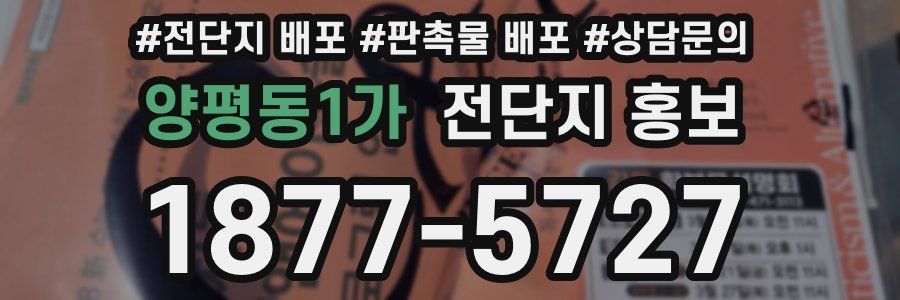 양평동1가 전단지 홍보