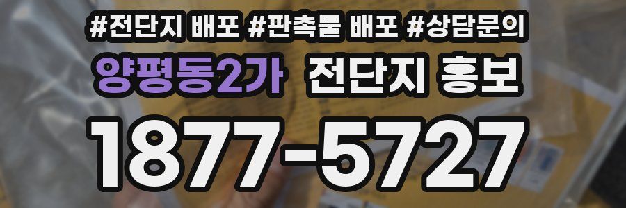 양평동2가 전단지 홍보