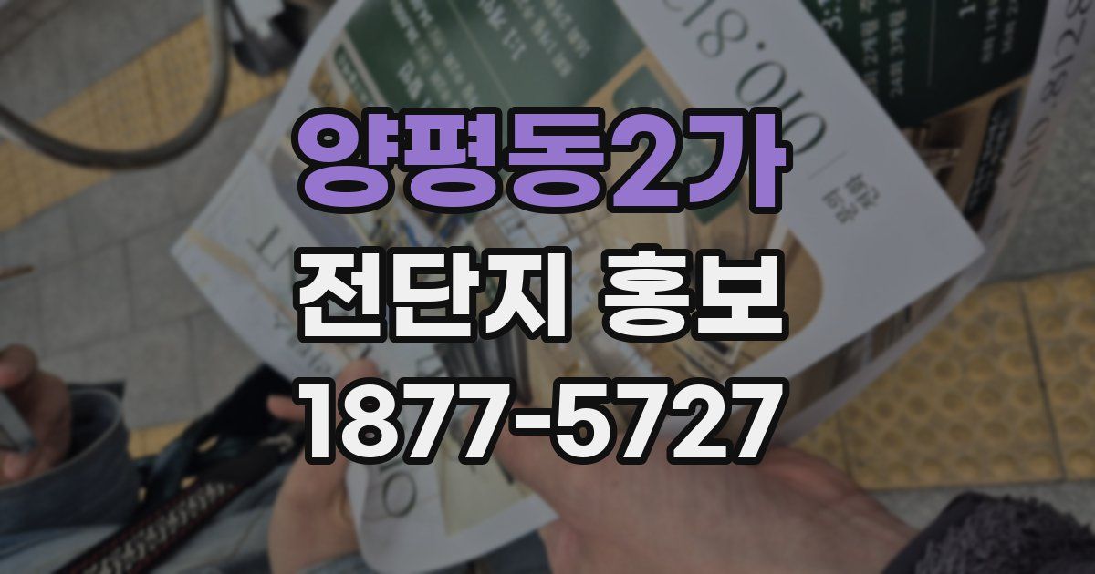 양평동2가 전단지 홍보