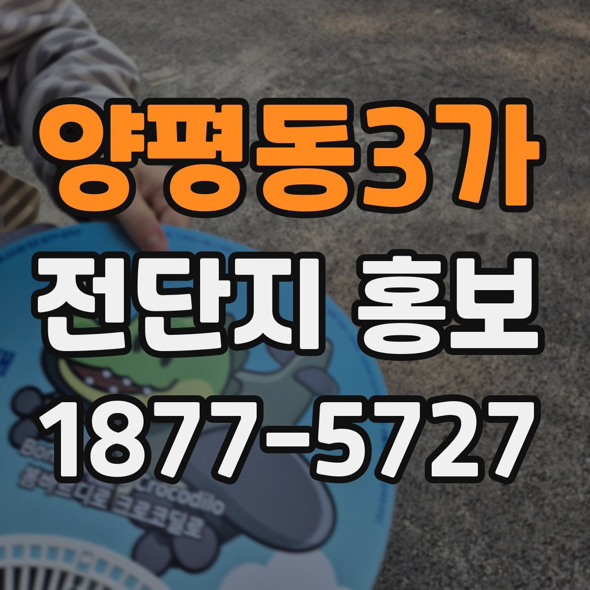 양평동3가 전단지 홍보