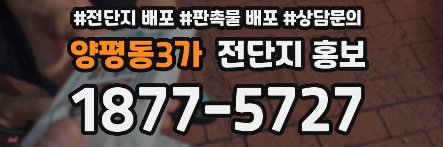 양평동3가 전단지 홍보