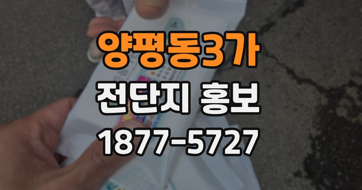 양평동3가 전단지 홍보