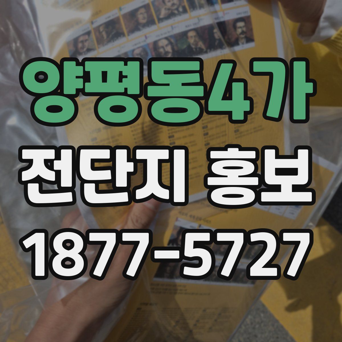 양평동4가 전단지 홍보