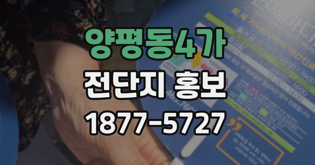 양평동4가 전단지 홍보
