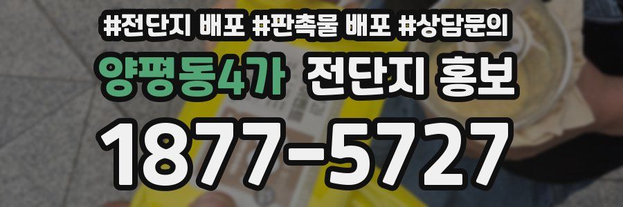 양평동4가 전단지 홍보