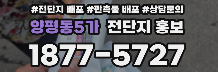 양평동5가 전단지 홍보