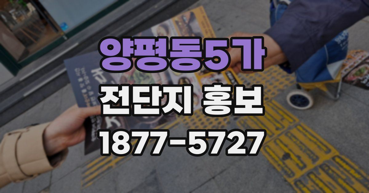 양평동5가 전단지 홍보