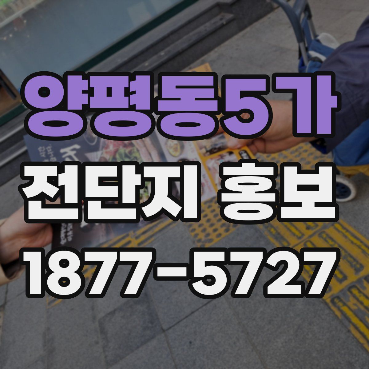 양평동5가 전단지 홍보
