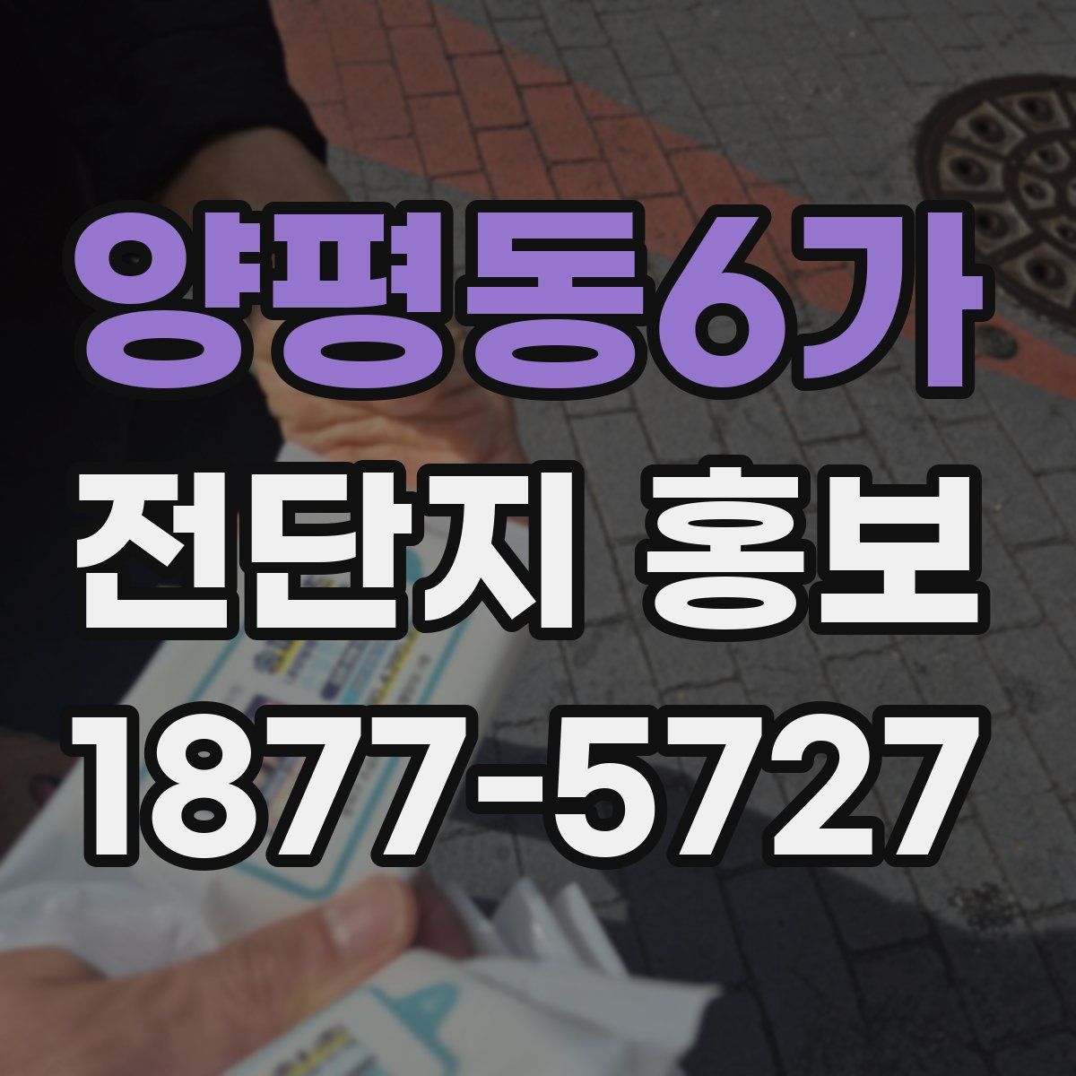 양평동6가 전단지 홍보