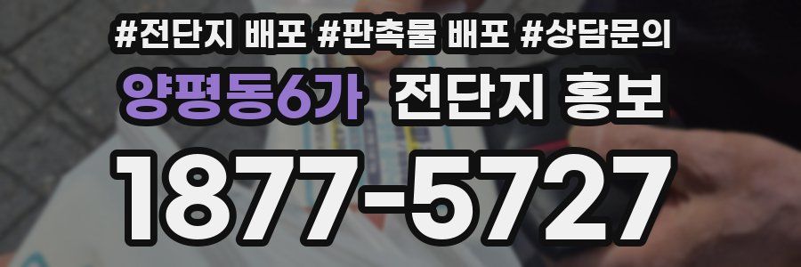 양평동6가 전단지 홍보