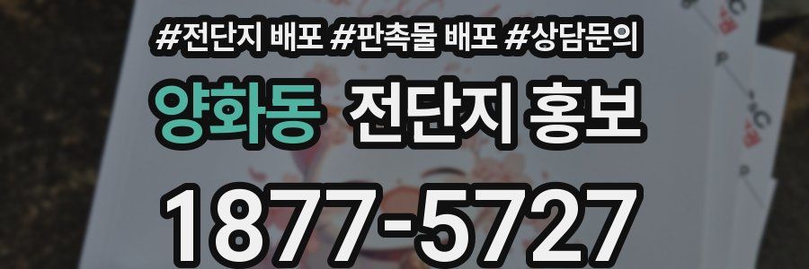 양화동 전단지 홍보