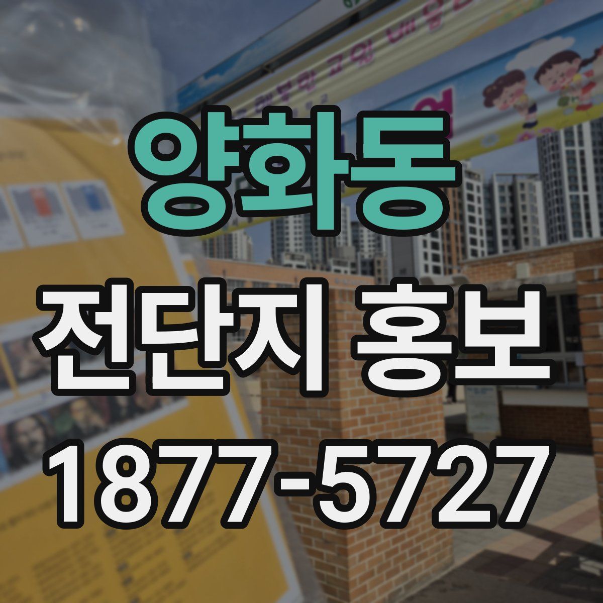 양화동 전단지 홍보