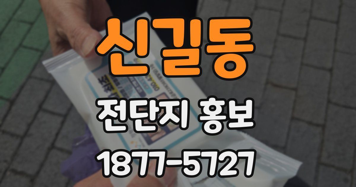 신길동 전단지 홍보