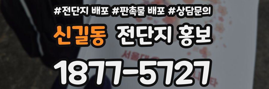 신길동 전단지 홍보