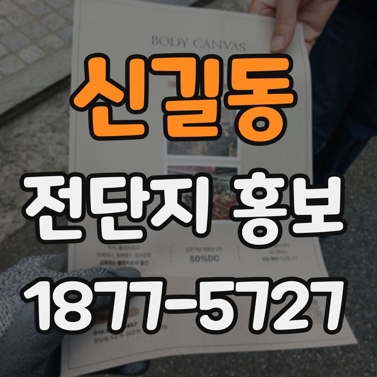 신길동 전단지 홍보