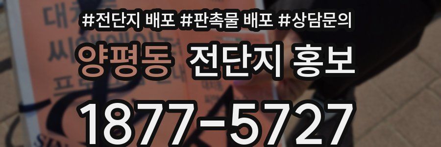 양평동 전단지 홍보