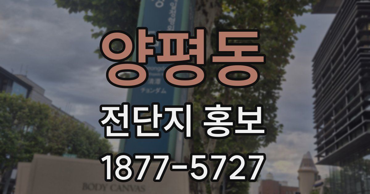 양평동 전단지 홍보