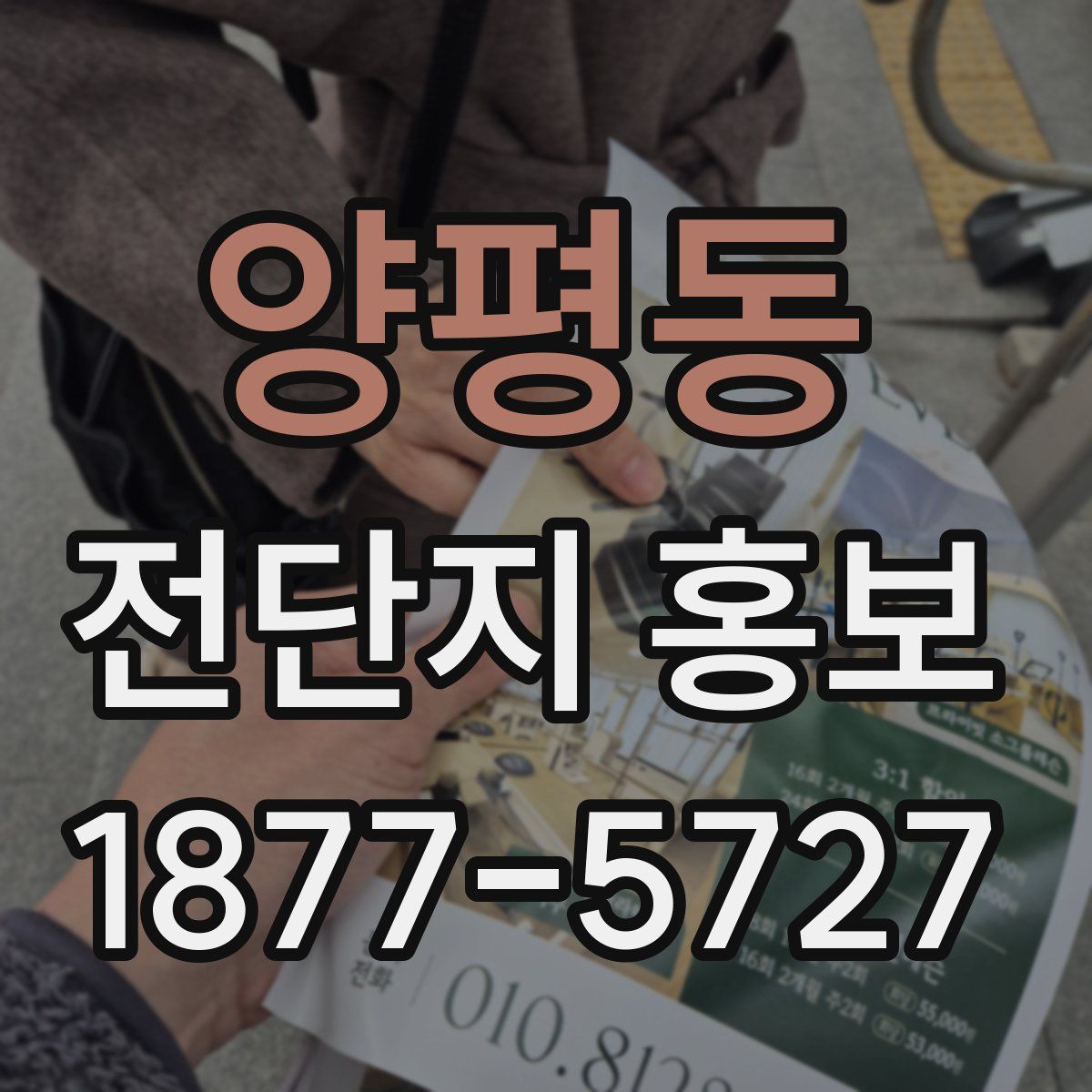 양평동 전단지 홍보