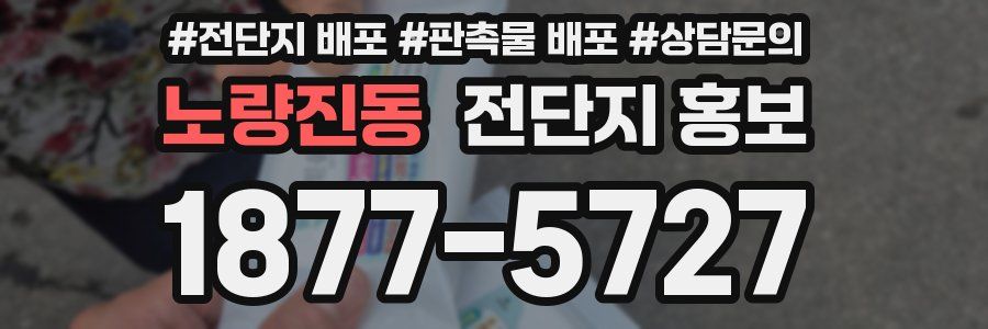 노량진동 전단지 홍보