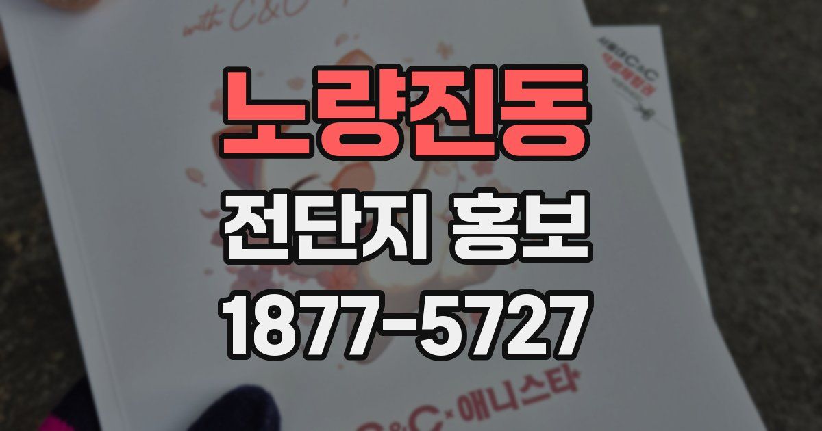 노량진동 전단지 홍보