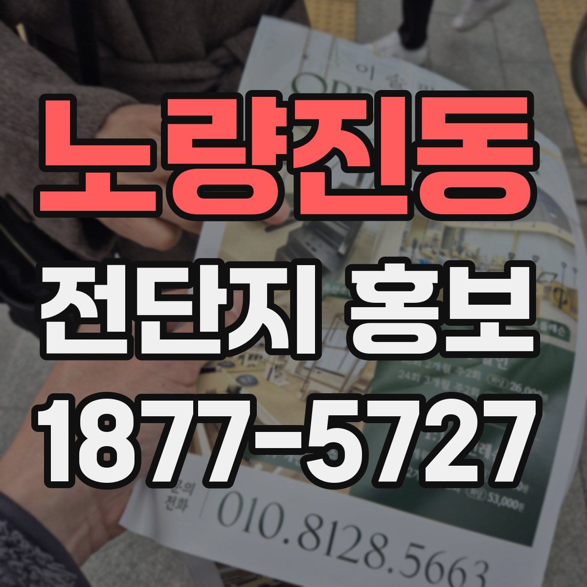 노량진동 전단지 홍보
