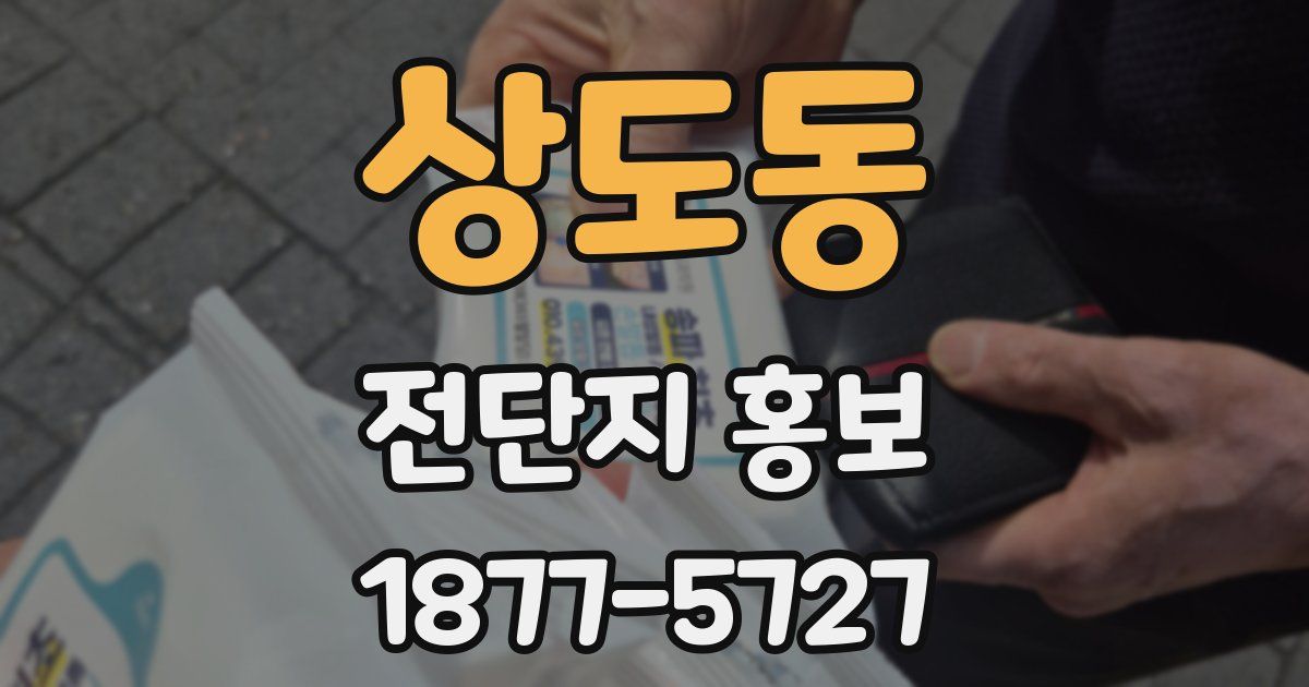 상도동 전단지 홍보