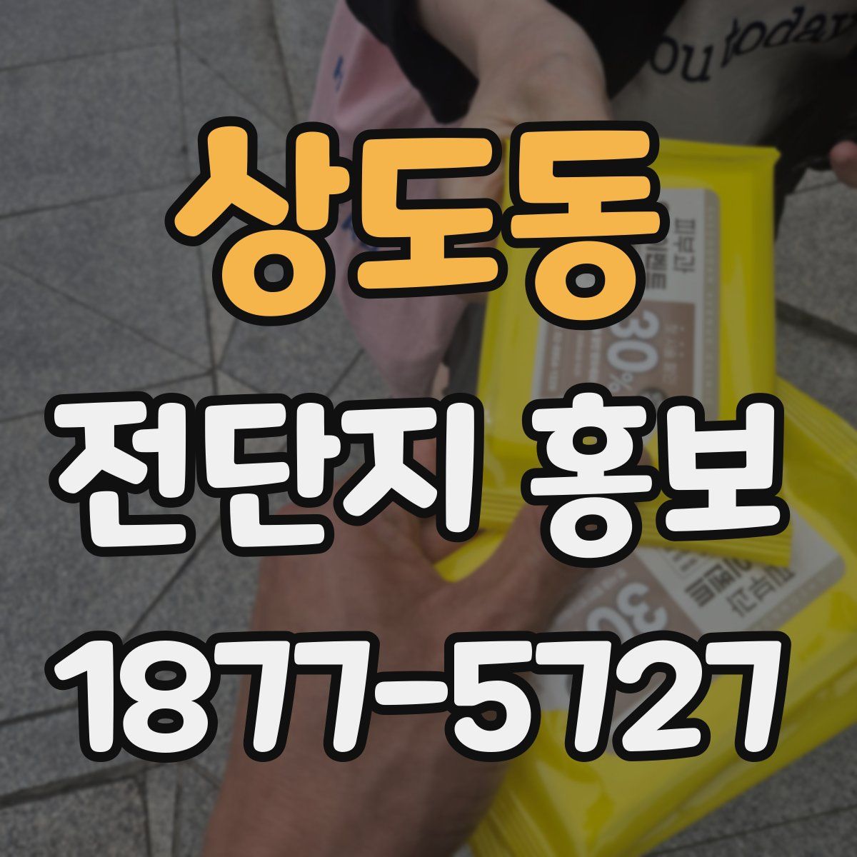 상도동 전단지 홍보