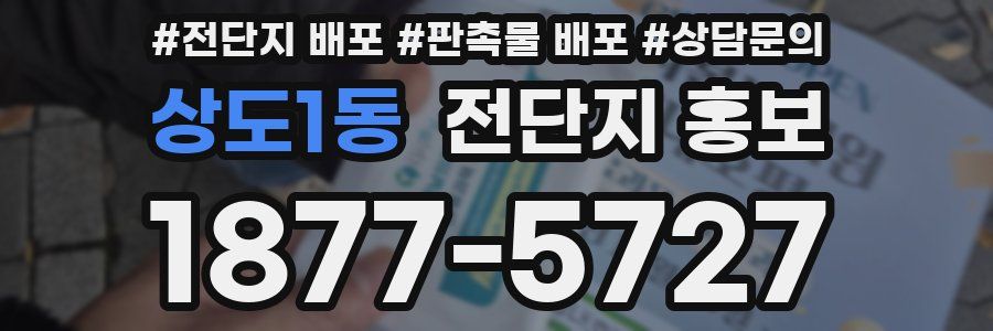 상도1동 전단지 홍보