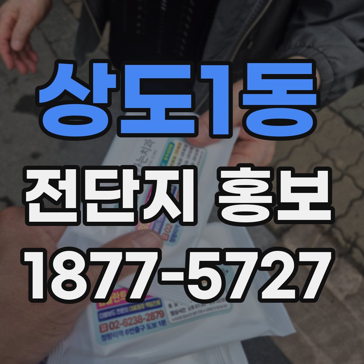 상도1동 전단지 홍보