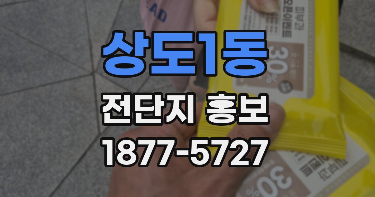 상도1동 전단지 홍보