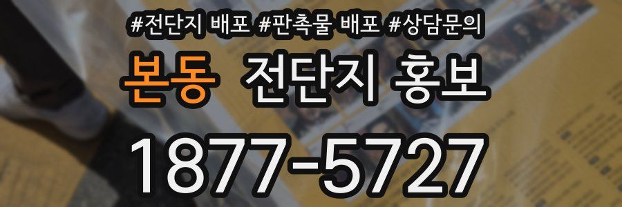 본동 전단지 홍보