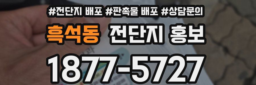 흑석동 전단지 홍보
