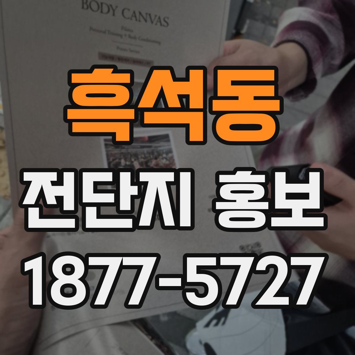 흑석동 전단지 홍보
