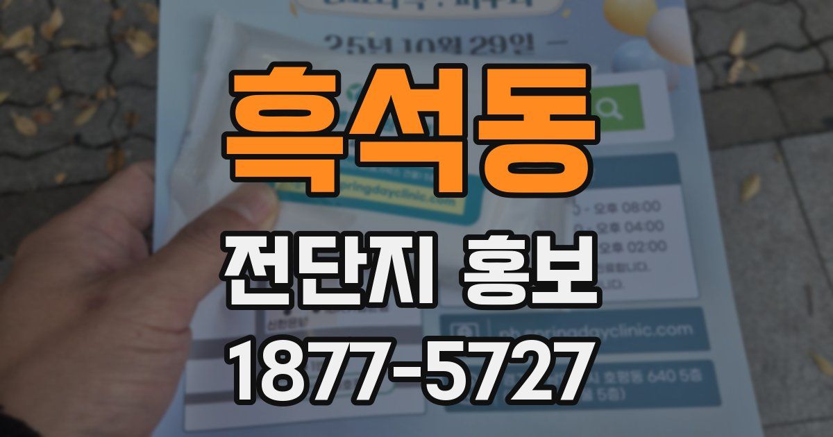 흑석동 전단지 홍보