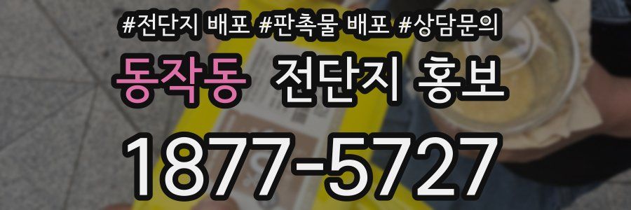 동작동 전단지 홍보