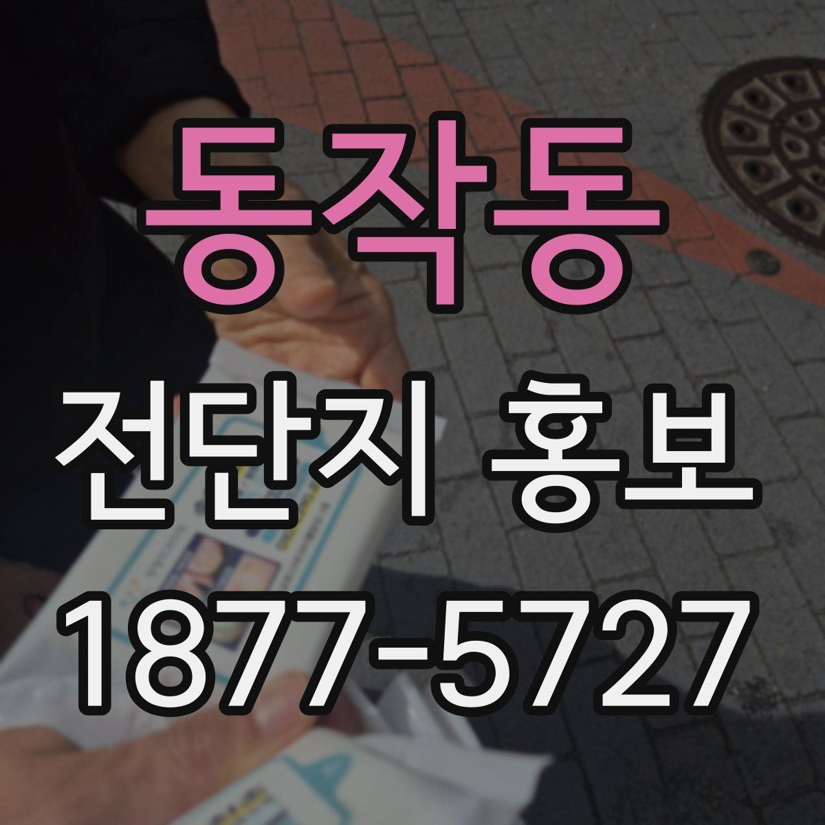 동작동 전단지 홍보