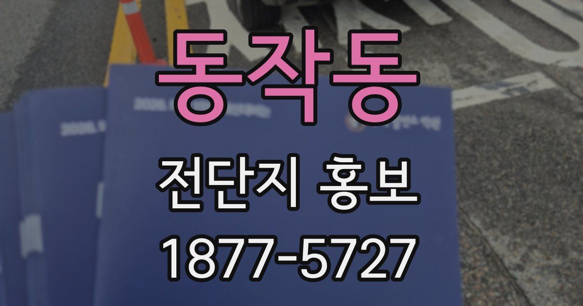 동작동 전단지 홍보