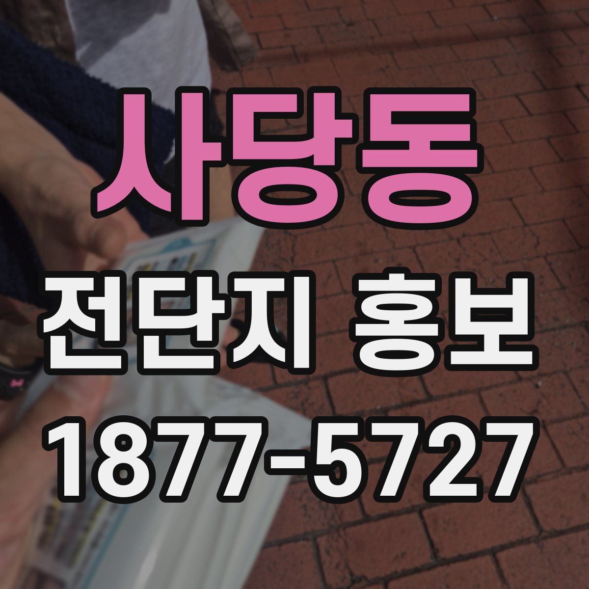 사당동 전단지 홍보