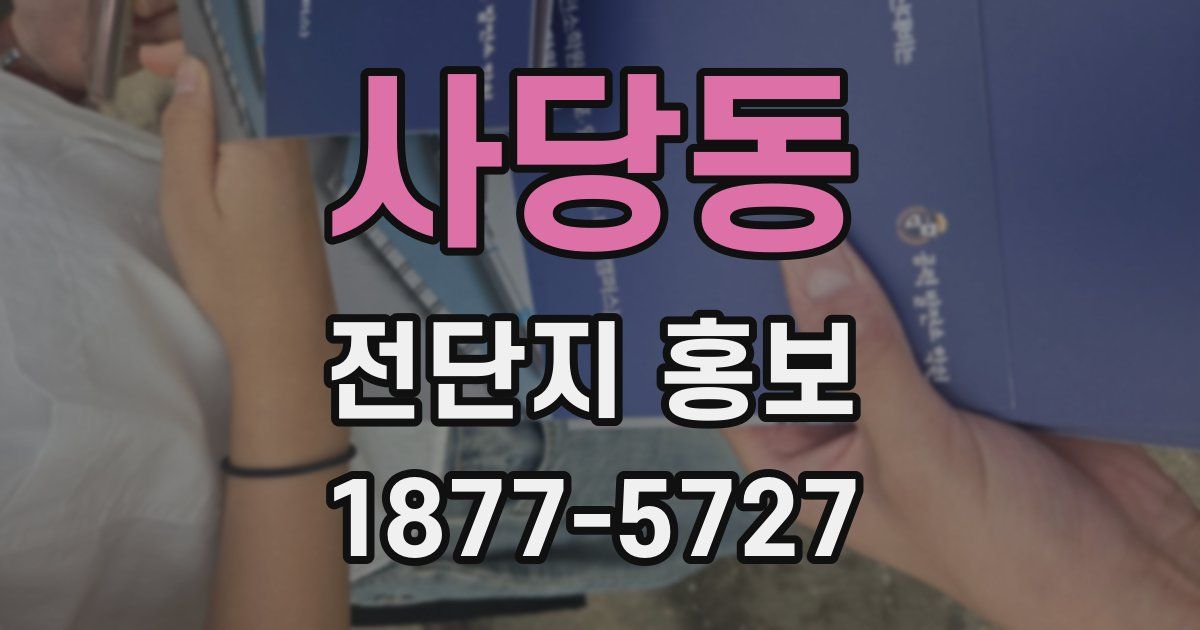사당동 전단지 홍보
