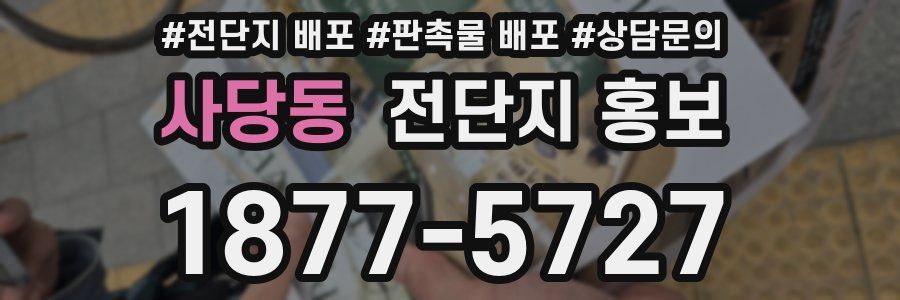 사당동 전단지 홍보
