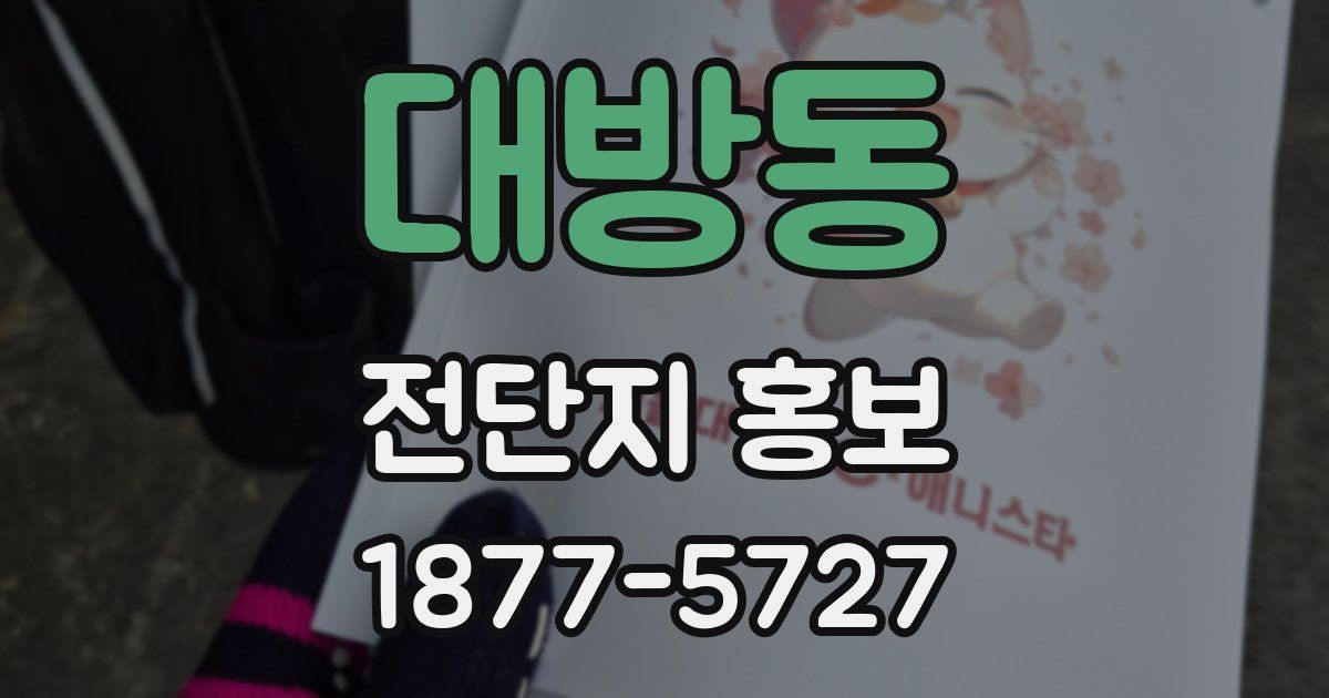 대방동 전단지 홍보