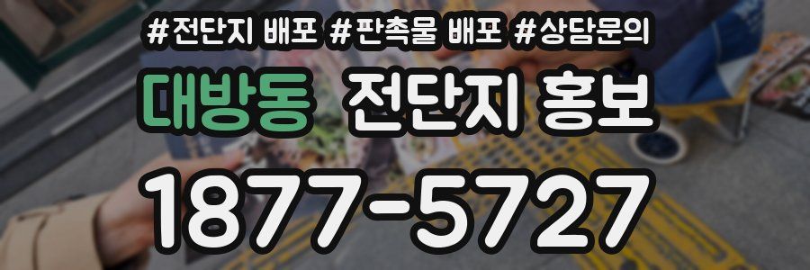 대방동 전단지 홍보
