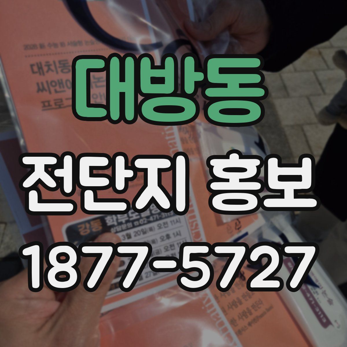 대방동 전단지 홍보