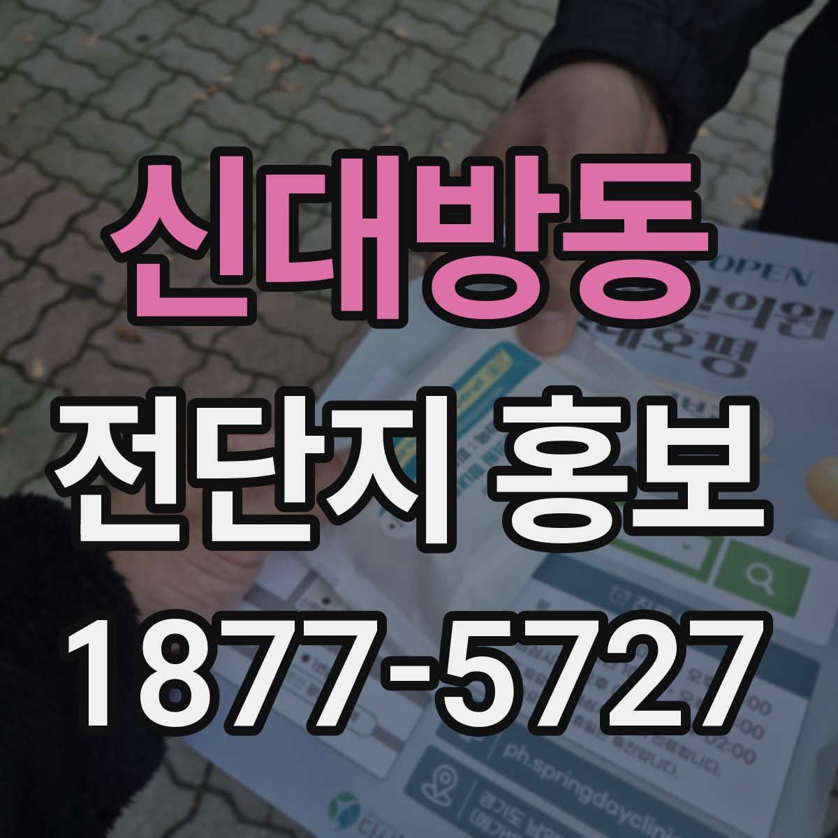 신대방동 전단지 홍보