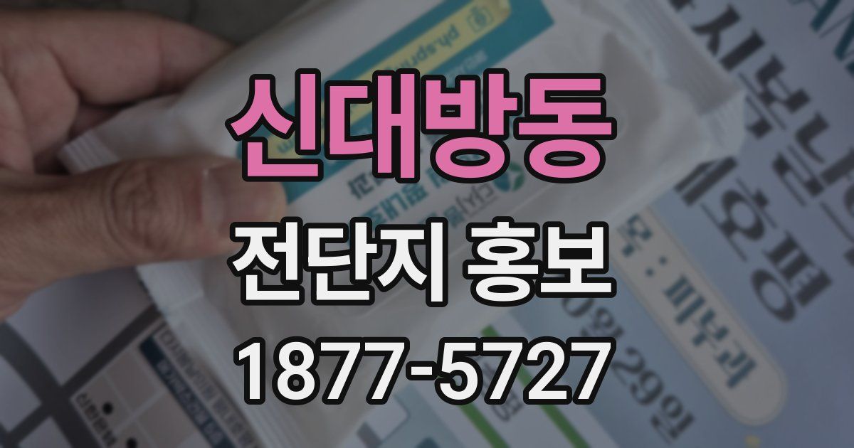 신대방동 전단지 홍보