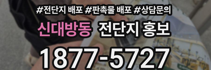 신대방동 전단지 홍보