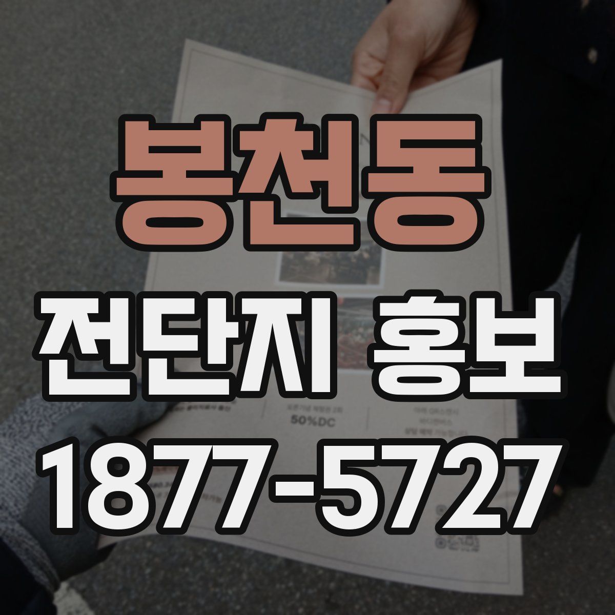 봉천동 전단지 홍보