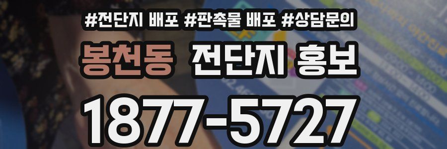 봉천동 전단지 홍보