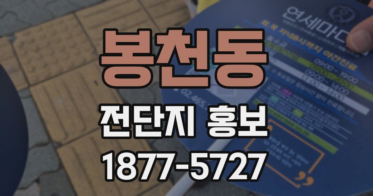 봉천동 전단지 홍보